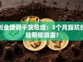 创业培训干货总结：3个月踩坑经验帮你避雷！