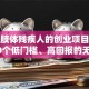 适合肢体残疾人的创业项目推荐：10个低门槛、高回报的无障碍创业方向