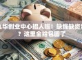 九华创业中心招人啦！缺钱缺资源？这里全给包圆了