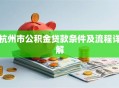 杭州市公积金贷款条件及流程详解
