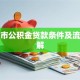 杭州市公积金贷款条件及流程详解