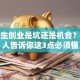 大学生创业是坑还是机会？过来人告诉你这3点必须懂