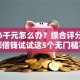 急需6千元怎么办？综合评分不足去哪借钱试试这5个无门槛平台