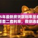 2025年最新房贷款利率是多少？包含首套二套利率，教你选最划算的