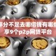 综合评分不足去哪借钱有哪些？分享9个p2p网贷平台