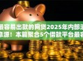 最容易出款的网贷2025年内部消息源！本篇聚合5个借款平台最容易出款
