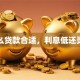 怎么贷款合适，利息低还灵活