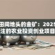 藏在田间地头的金矿：2025最值得关注的农业投资创业项目盘点
