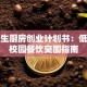大学生厨房创业计划书：低成本校园餐饮突围指南