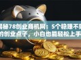 揭秘78创业商机网：5个稳赚不赔的创业点子，小白也能轻松上手！