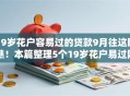 19岁花户容易过的贷款9月往这瞧瞧！本篇整理5个19岁花户易过网贷口子
