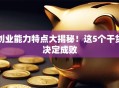 创业能力特点大揭秘！这5个干货决定成败