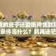 有房贷的房子还能抵押贷款吗？流程和条件是什么？别再迷茫，手把手教你弄明白！