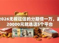 2026无视征信的分期借一万，差20000元就选这5个平台