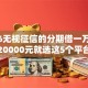 2026无视征信的分期借一万，差20000元就选这5个平台
