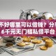 征信不好哪里可以借钱？分享5个6千元无门槛私借平台