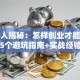 过来人揭秘：怎样创业才能成功？这5个避坑指南+实战经验必看
