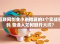 互联网创业小说暗藏的3个实战密码 普通人如何避开大坑？