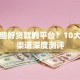 有哪些好贷款的平台？10大靠谱渠道深度测评