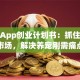宠物App创业计划书：抓住蓝海市场，解决养宠刚需痛点