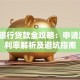 兴业银行贷款全攻略：申请流程、利率解析及避坑指南