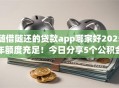 随借随还的贷款app哪家好2025年额度充足!今日分享5个公积金不看负债 随借随还的贷款app哪家好2025年额度充足!今日分享5个公积金不看负债