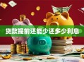 贷款提前还能少还多少利息