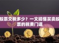 股票交税多少？一文搞懂买卖股票的税费门道