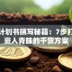 创业计划书撰写秘籍：7步打造投资人青睐的干货方案