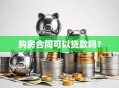 购房合同可以贷款吗？