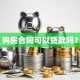 购房合同可以贷款吗？