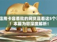 信用卡容易批的网贷且看这5个​！本篇为您深度解析！