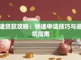 速贷款攻略：快速申请技巧与避坑指南