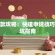 速贷款攻略：快速申请技巧与避坑指南