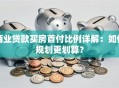 商业贷款买房首付比例详解：如何规划更划算？