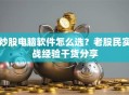 炒股电脑软件怎么选？老股民实战经验干货分享