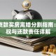 婚前贷款买房离婚分割指南：归属权与还款责任详解