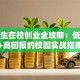 大学生在校创业全攻略：低成本+高回报的校园实战指南