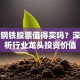 方大钢铁股票值得买吗？深度解析行业龙头投资价值