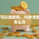 16岁可以贷款吗，16岁贷款被拒怎么办