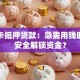 工资卡抵押贷款：急需用钱时如何安全解锁资金？