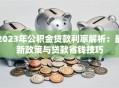 2023年公积金贷款利率解析：最新政策与贷款省钱技巧