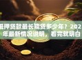 抵押贷款最长能贷多少年？2025年最新情况说明，看完就明白