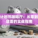 创业计划书咖啡厅：从零到爆款店面的实战指南