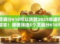 芝麻分610可以贷款2025年速存防忘！顺便筛选5个芝麻分610可以网贷口子