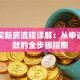 贷款买新房流程详解：从申请到放款的全步骤指南