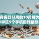 有没有贷款好用的10月鲜为人知！必申这5个手机借钱最快软件