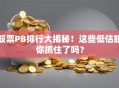 股票PB排行大揭秘！这些低估股你抓住了吗？