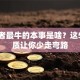 创业者最牛的本事是啥？这5点特质让你少走弯路