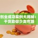 大学创业成功案例大揭秘：这些干货助你少走弯路